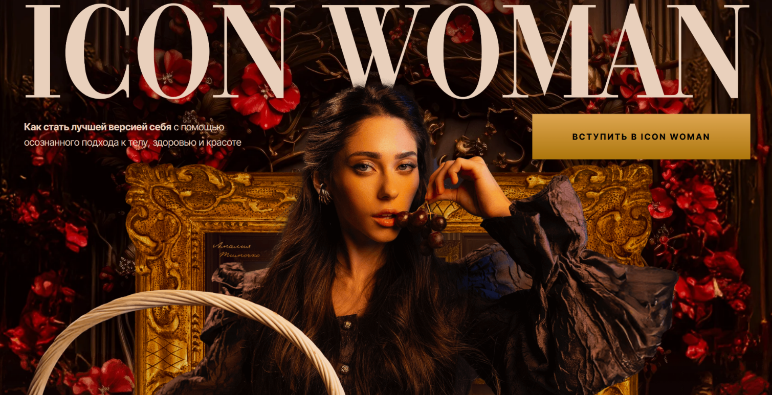 [Амалия Тимочко] Icon Woman. Июнь - Декабрь (2025)_0.png